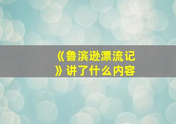 《鲁滨逊漂流记》讲了什么内容