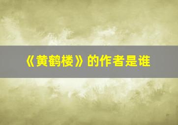 《黄鹤楼》的作者是谁