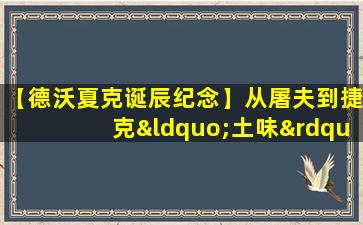 【德沃夏克诞辰纪念】从屠夫到捷克“土味”音乐家