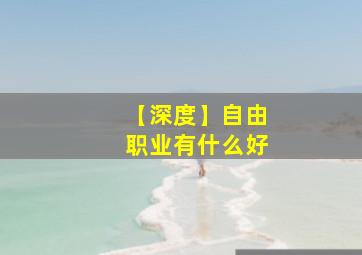 【深度】自由职业有什么好