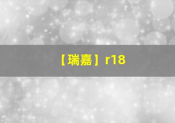 【瑞嘉】r18