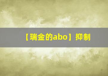 【瑞金的abo】抑制