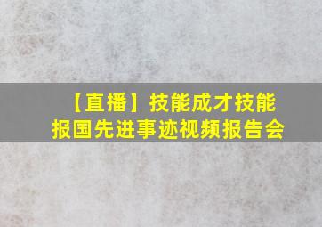 【直播】技能成才技能报国先进事迹视频报告会