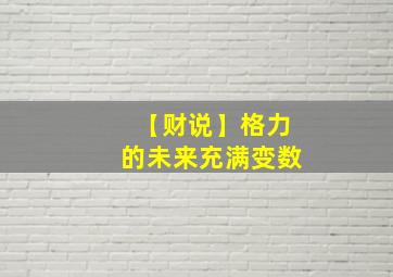 【财说】格力的未来充满变数