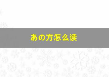 あの方怎么读