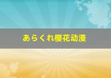 あらくれ樱花动漫