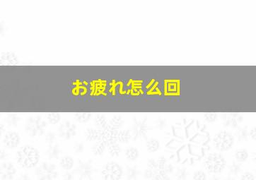 お疲れ怎么回