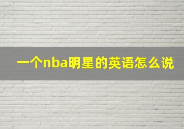 一个nba明星的英语怎么说