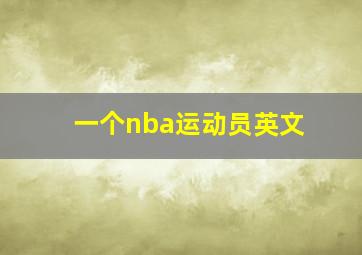 一个nba运动员英文