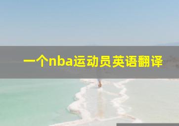 一个nba运动员英语翻译