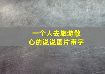 一个人去旅游散心的说说图片带字