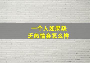 一个人如果缺乏热情会怎么样