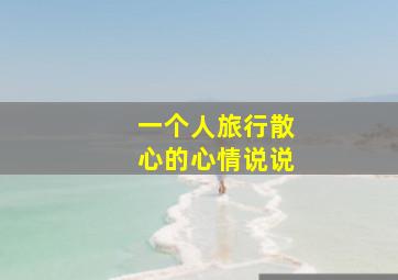 一个人旅行散心的心情说说