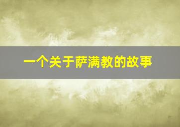 一个关于萨满教的故事