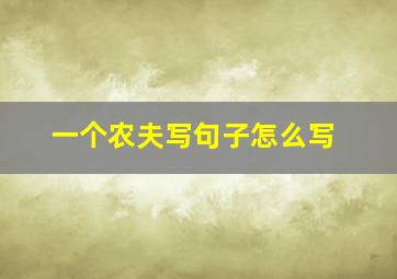 一个农夫写句子怎么写