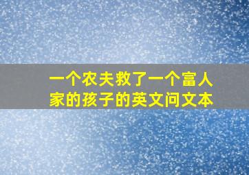 一个农夫救了一个富人家的孩子的英文问文本