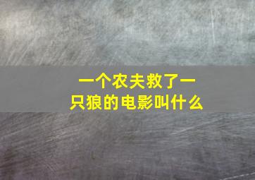 一个农夫救了一只狼的电影叫什么