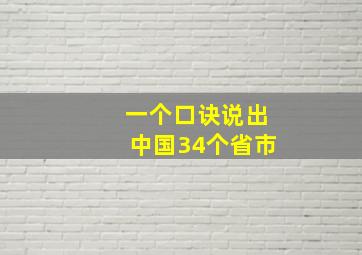 一个口诀说出中国34个省市