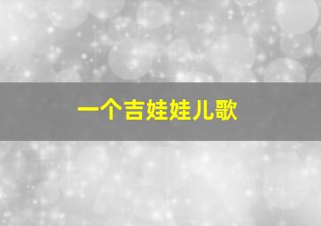 一个吉娃娃儿歌