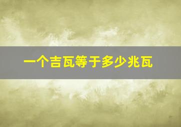 一个吉瓦等于多少兆瓦