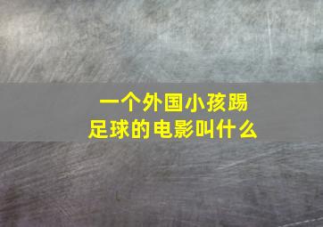 一个外国小孩踢足球的电影叫什么