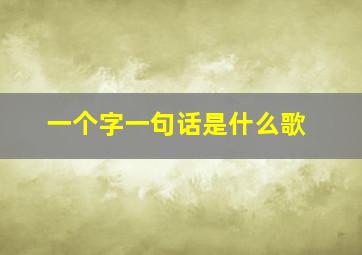 一个字一句话是什么歌