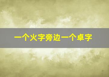 一个火字旁边一个卓字