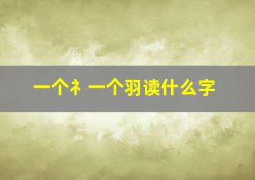 一个礻一个羽读什么字