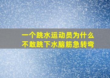 一个跳水运动员为什么不敢跳下水脑筋急转弯