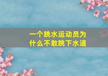 一个跳水运动员为什么不敢跳下水道