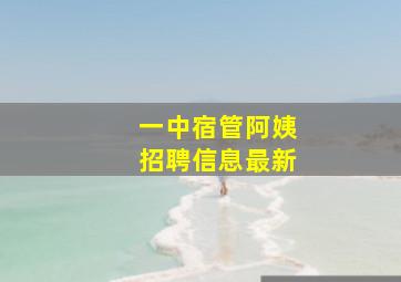 一中宿管阿姨招聘信息最新