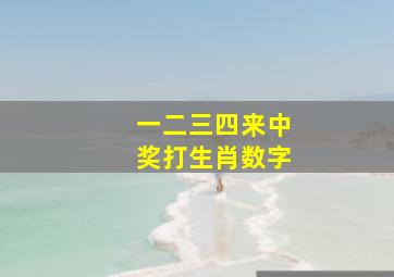 一二三四来中奖打生肖数字