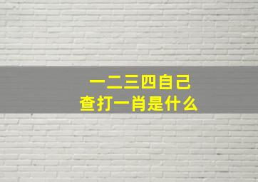 一二三四自己查打一肖是什么