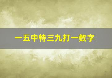 一五中特三九打一数字