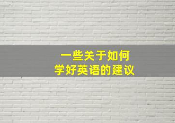 一些关于如何学好英语的建议