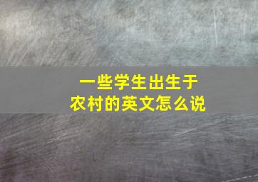 一些学生出生于农村的英文怎么说