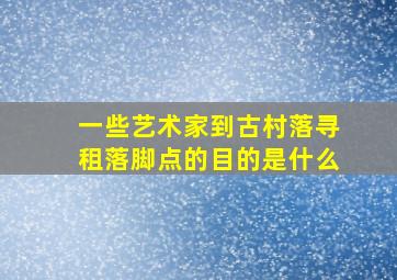 一些艺术家到古村落寻租落脚点的目的是什么