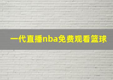 一代直播nba免费观看篮球