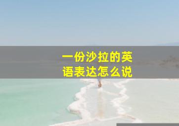 一份沙拉的英语表达怎么说