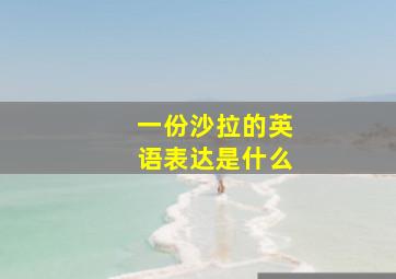 一份沙拉的英语表达是什么