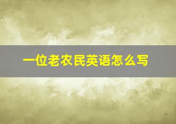 一位老农民英语怎么写