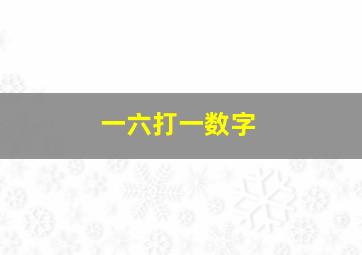 一六打一数字