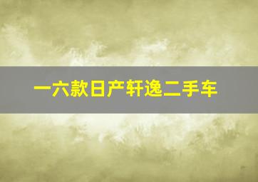 一六款日产轩逸二手车