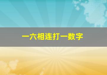 一六相连打一数字