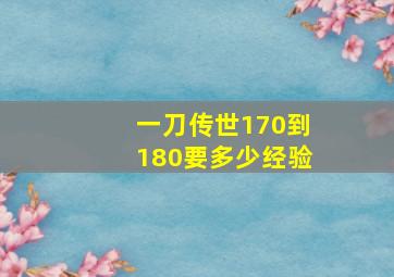 一刀传世170到180要多少经验