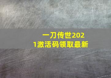 一刀传世2021激活码领取最新