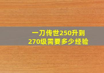 一刀传世250升到270级需要多少经验