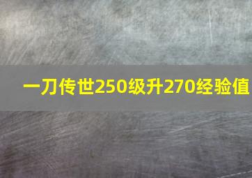 一刀传世250级升270经验值