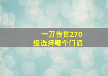 一刀传世270级选择哪个门派