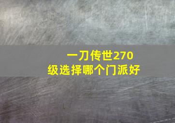 一刀传世270级选择哪个门派好